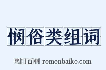 悯俗类组词是什么意思的图片